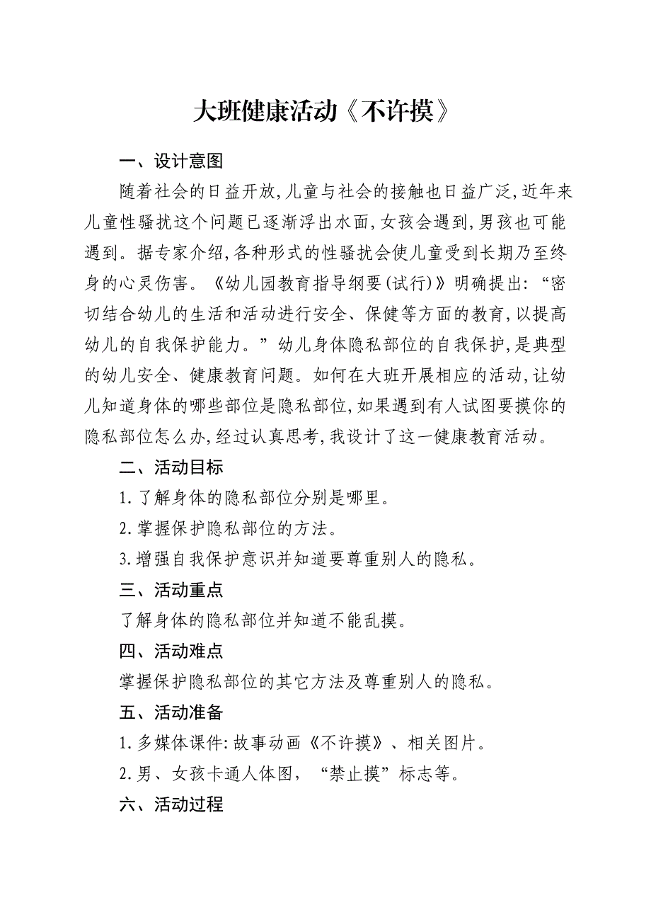 大班健康《不许摸》大班健康《不许摸》微教案.doc_第1页