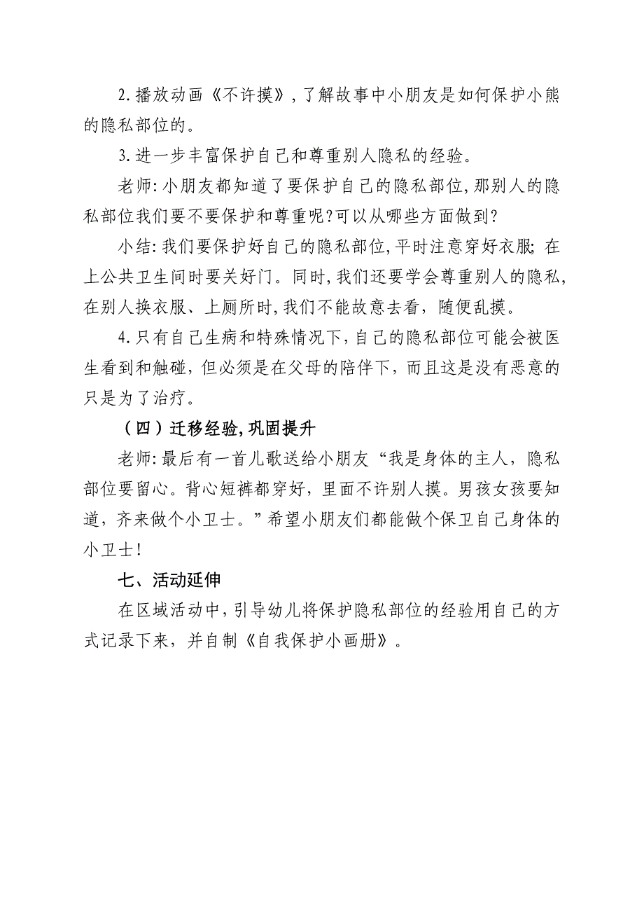 大班健康《不许摸》大班健康《不许摸》微教案.doc_第3页