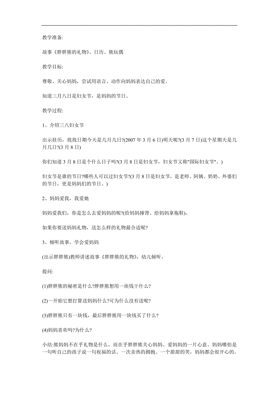 小班社会《胖胖熊的礼物》PPT课件教案参考教案.docx_第1页