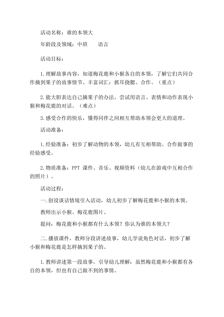 版本1中班语言《谁的本领大》教学设计.docx_第1页