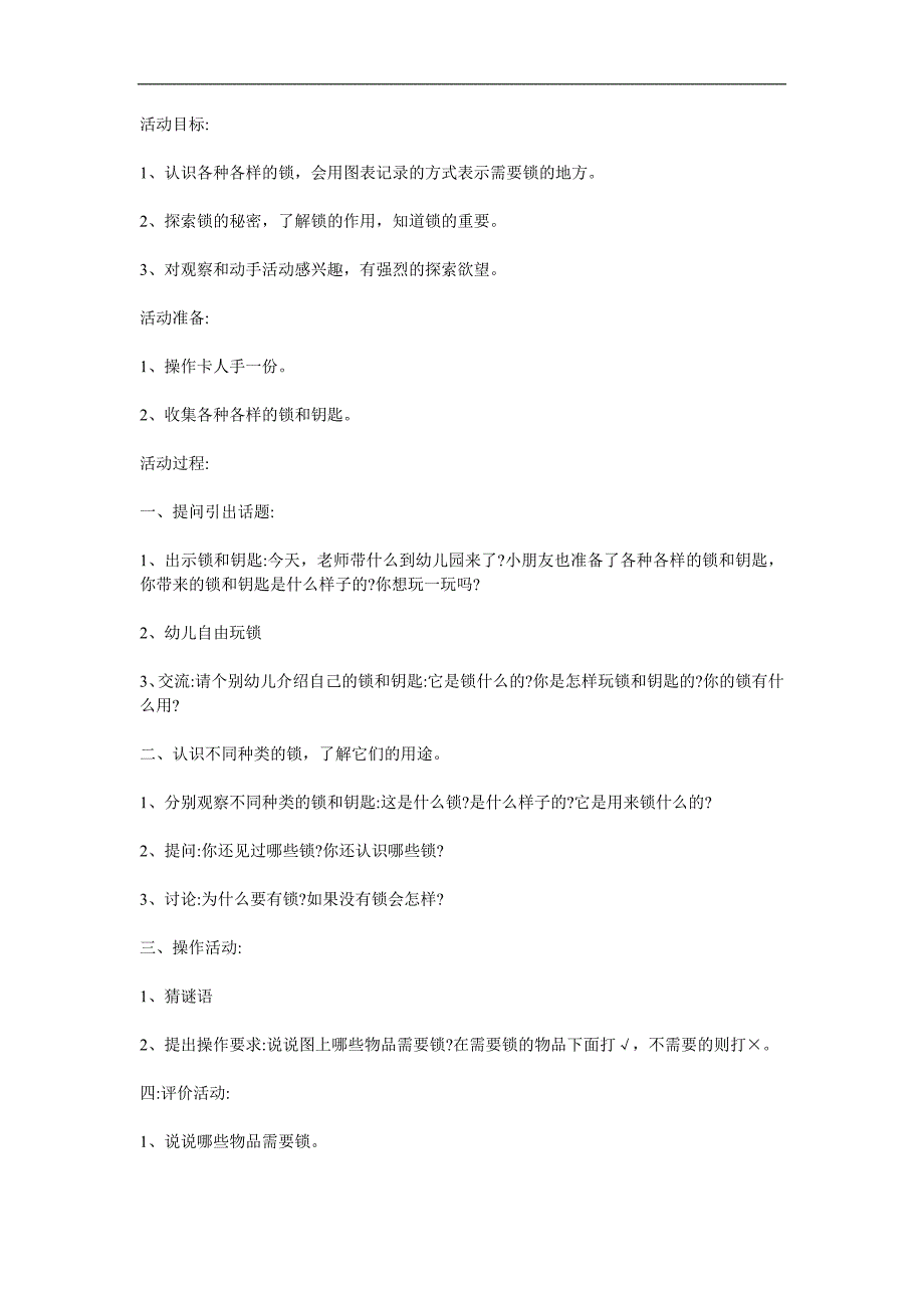 中班科学《各种各样的锁》PPT课件教案参考教案.docx_第1页