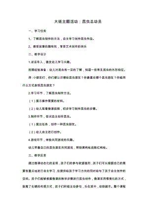 大班主题活动《昆虫总动员》PPT课件教案大班主题活动《昆虫总动员》微教案.doc