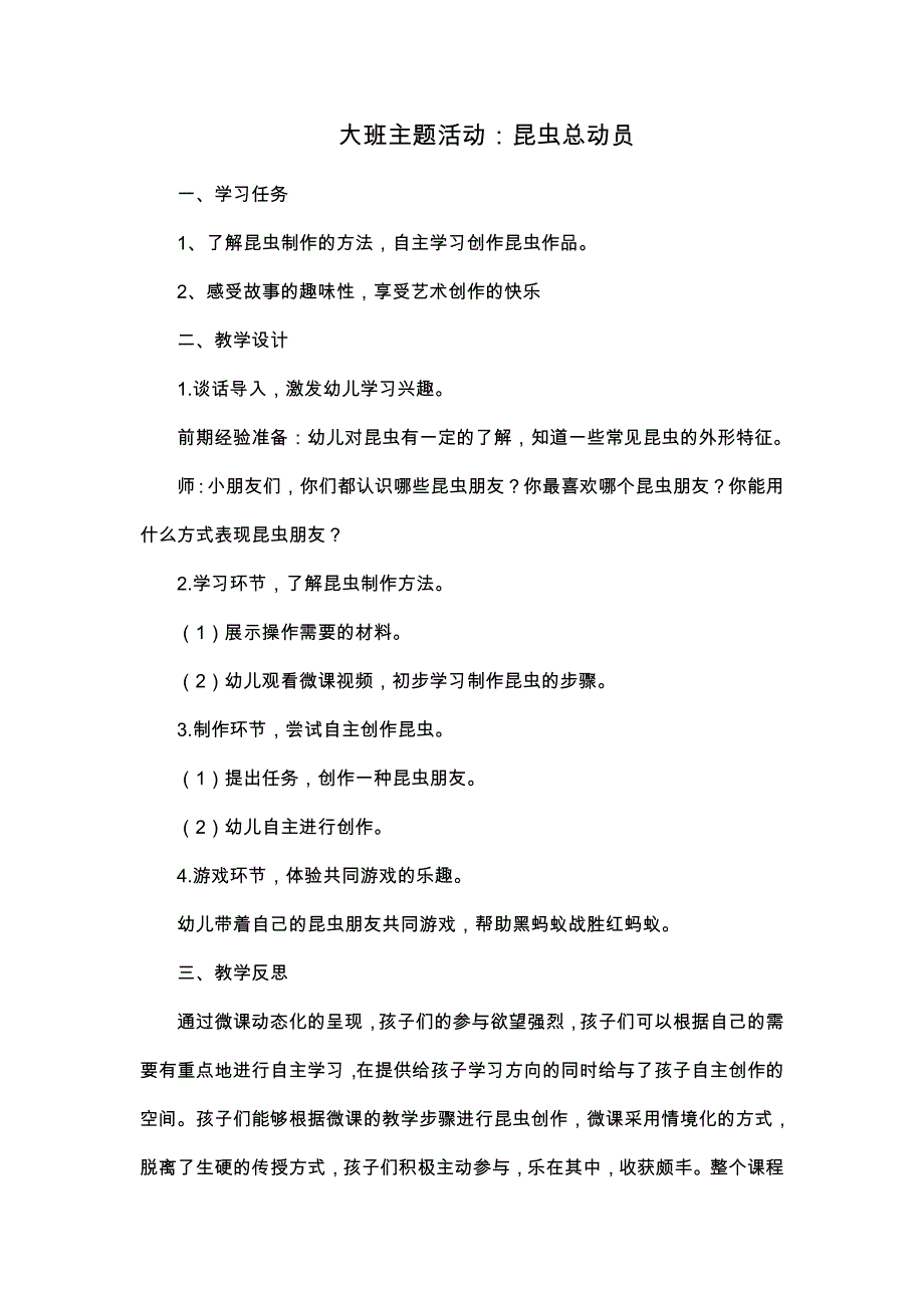 大班主题活动《昆虫总动员》PPT课件教案大班主题活动《昆虫总动员》微教案.doc_第1页