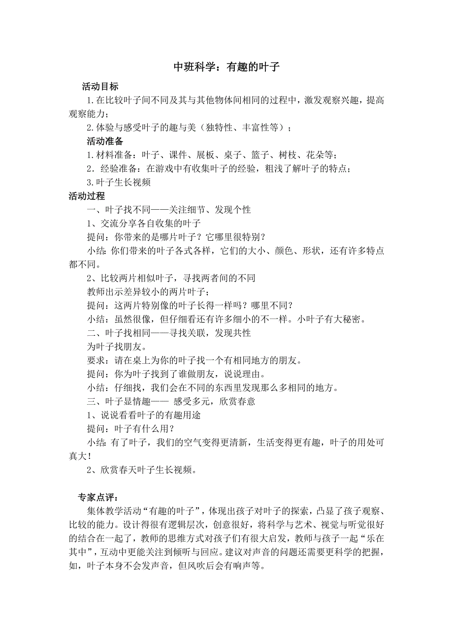 中班科学：有趣的树叶中班科学：有趣的叶子教案.doc_第1页