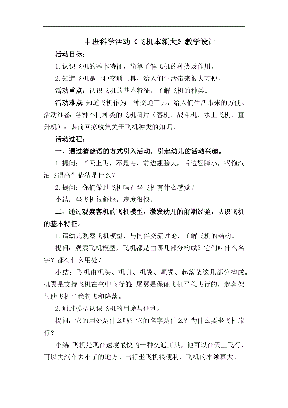 中班科学课件《飞机本领大》PPT课件教案中班科学《飞机本领大》教学设计.docx_第1页