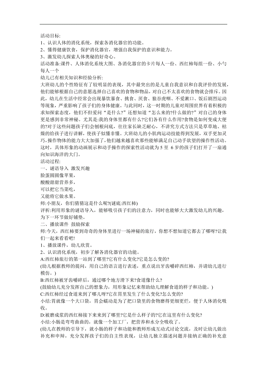 幼儿园大班科学《西红柿旅行记 食物旅行》FLASH课件动画教案参考教案.docx_第1页