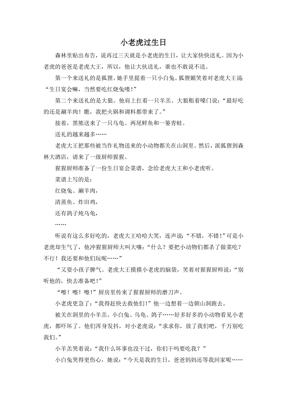 中班语言活动《小老虎过生日》PPT课件教案中班语言《小老虎过生日》故事脚本.doc_第1页