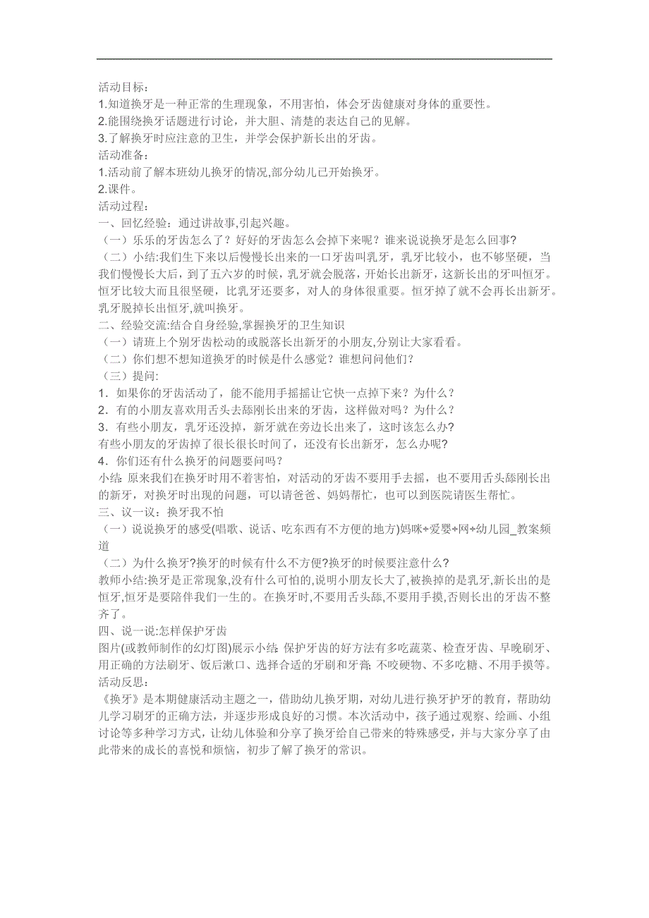 大班健康课件《换牙的故事》PPT课件教案参考教案.docx_第1页