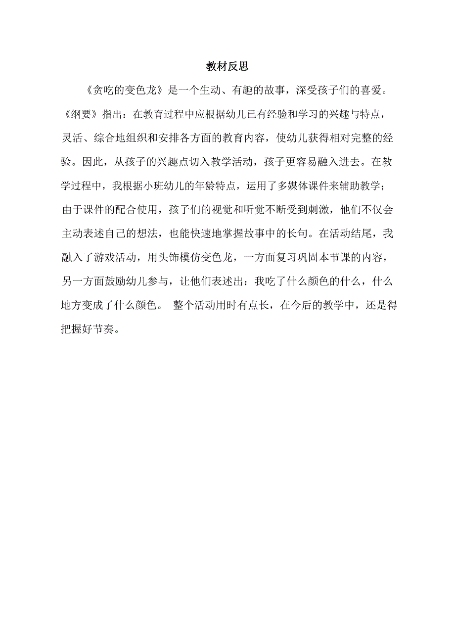 小班语言《贪吃的变色龙》PPT课件教案小班语言《贪吃的变色龙》课后反思.docx_第1页