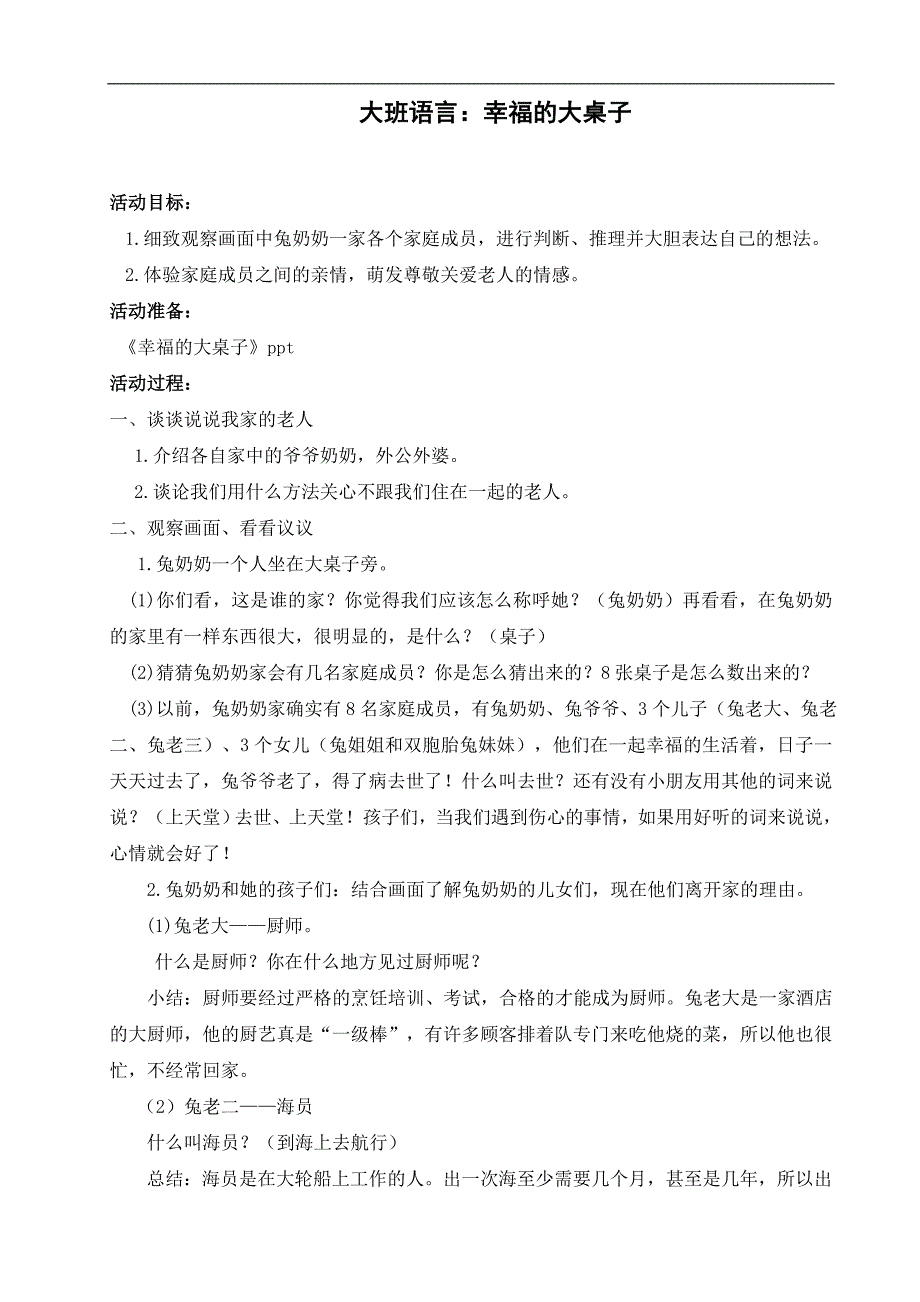 大班语言《幸福的大桌子》PPT课件教案大班语言《幸福的大桌子》微教案.doc_第1页