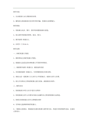 大班科学《机器人》PPT课件教案参考教案.docx
