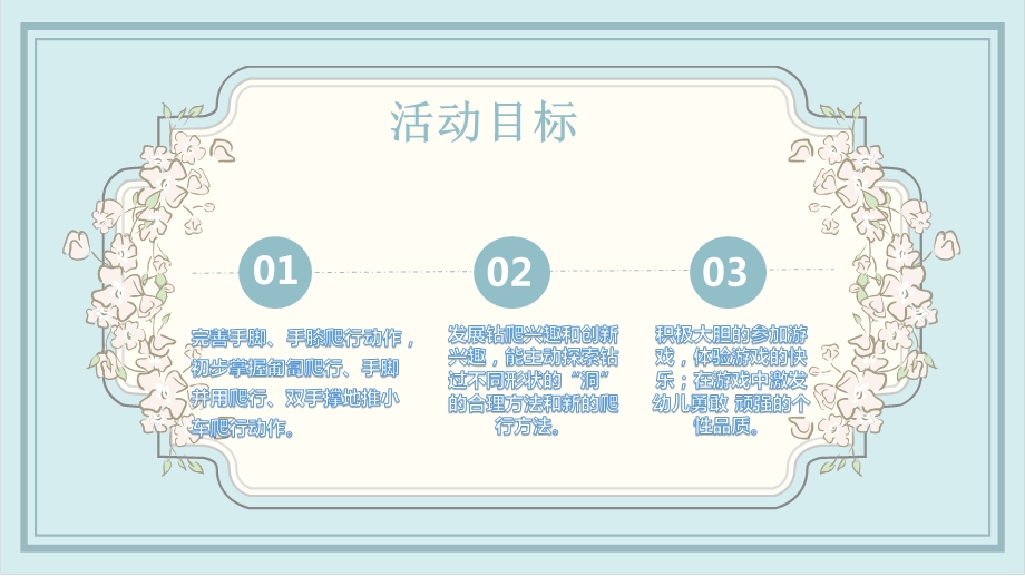 2小班体育《钻爬乐》（2020新课）微视频+教案+课件+反思小班体育《钻爬乐》微课件.pptx_第3页