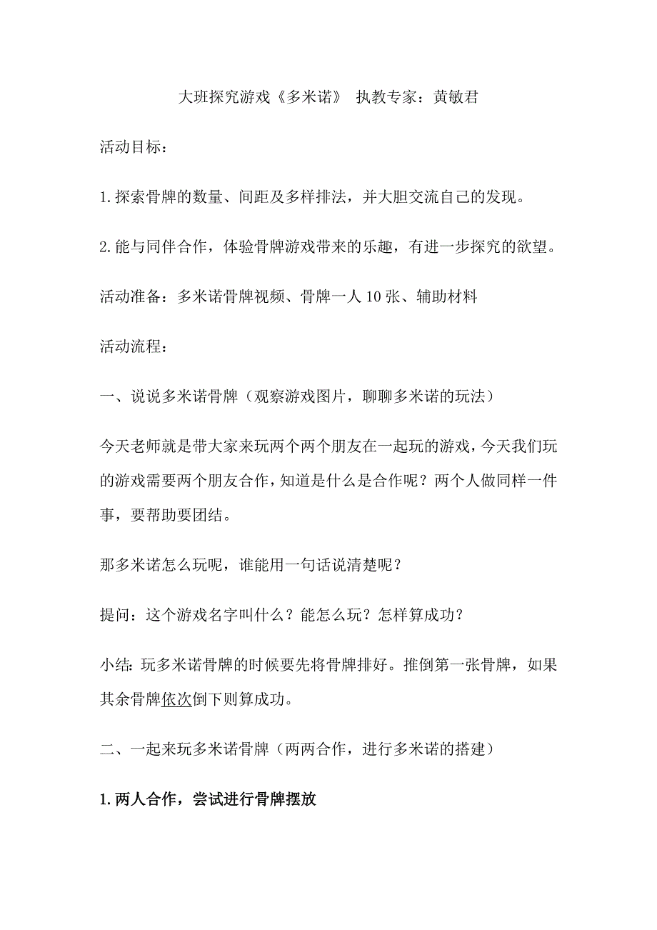 大班科学探究游戏《多米诺》PPT课件教案大班探究游戏《多米诺》.doc_第1页