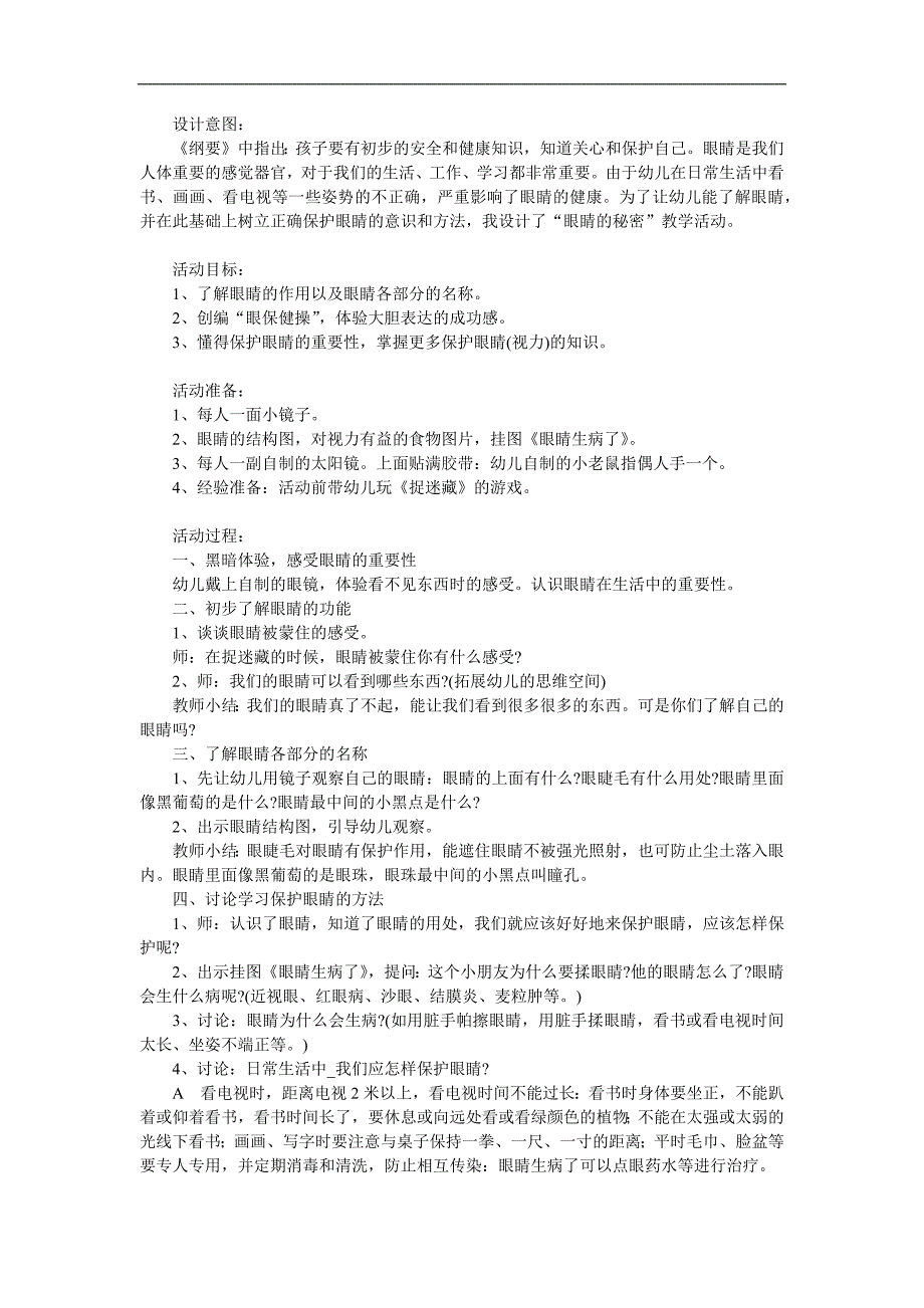 大班健康《眼睛的秘密》PPT课件教案参考教案.docx_第1页