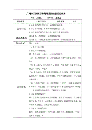 小班健康《保护眼睛》PPT课件教案小班健康《保护眼睛》微教案.docx