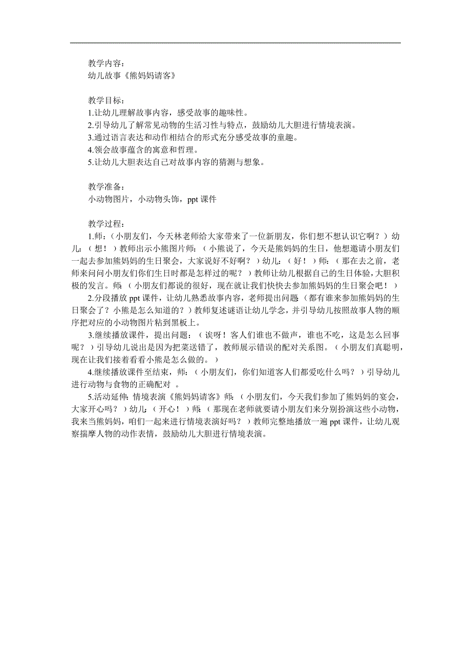 中班语言《熊妈妈请客》PPT课件教案参考教案.docx_第1页