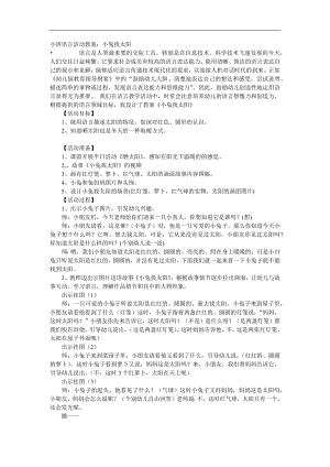 小班语言说课稿《小兔找太阳》PPT课件教案参考教案.docx