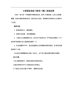 小班语言《快乐一家》PPT课件教案小班语言《快乐一家》课后反思.docx