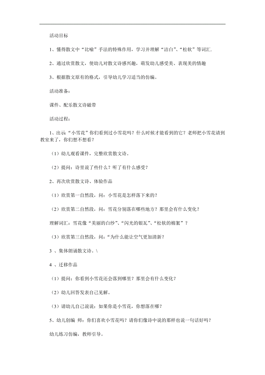 大班语言活动《小雪花》PPT课件教案歌曲参考教案.docx_第1页