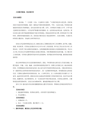 大班数学课件《我会看时钟》PPT课件教案大班数学教案：我会看时钟.doc