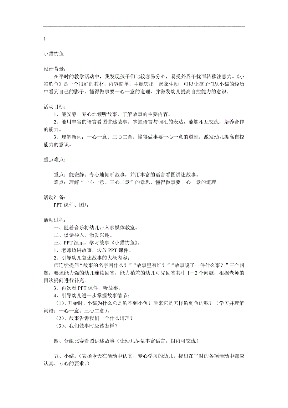 大班语言《小猫钓鱼》PPT课件教案参考教案.docx_第1页