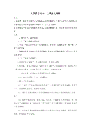 大班数学课件《让谁先吃好呢》PPT课件教案大班数学《让谁先吃好呢》教学设计.docx