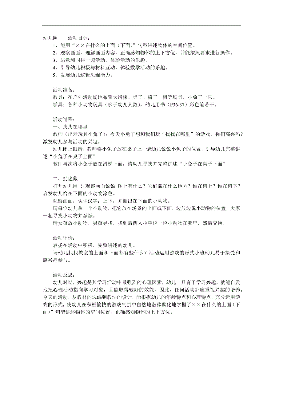 小班数学活动《小动物在哪里》PPT课件教案参考教案.docx_第1页