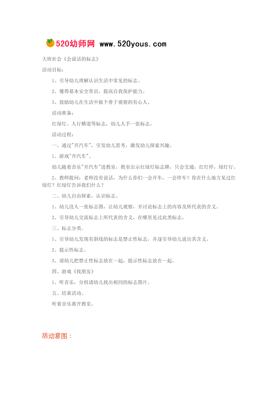 C882.中班社会《会说话的标志》《会说话的安全标志》教案反思.docx_第1页