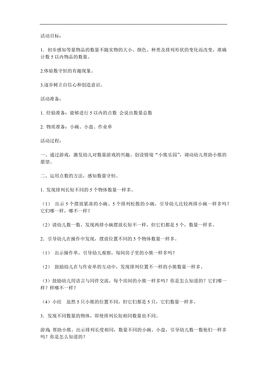 大班数学优质课《5以内数的守恒》PPT课件教案参考教案.docx_第1页