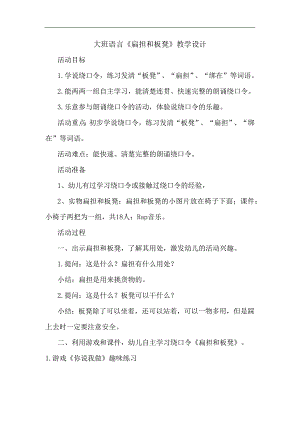 大班语言《扁担和板凳》PPT课件教案大班语言《扁担和板凳》教学设计.docx