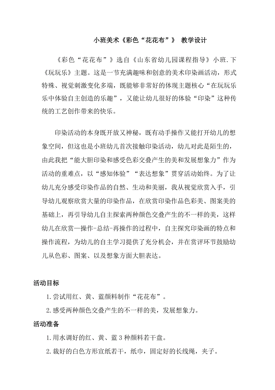 小班美术《彩色“花布布”》小班美术《彩色“花布布”》教学设计.docx_第1页