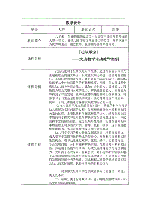 大班数学活动《超级歌会》大班数学活动《超级歌会》教学设计.doc