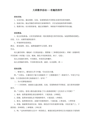 大班数学《有趣的排序》PPT课件教案微教案.doc