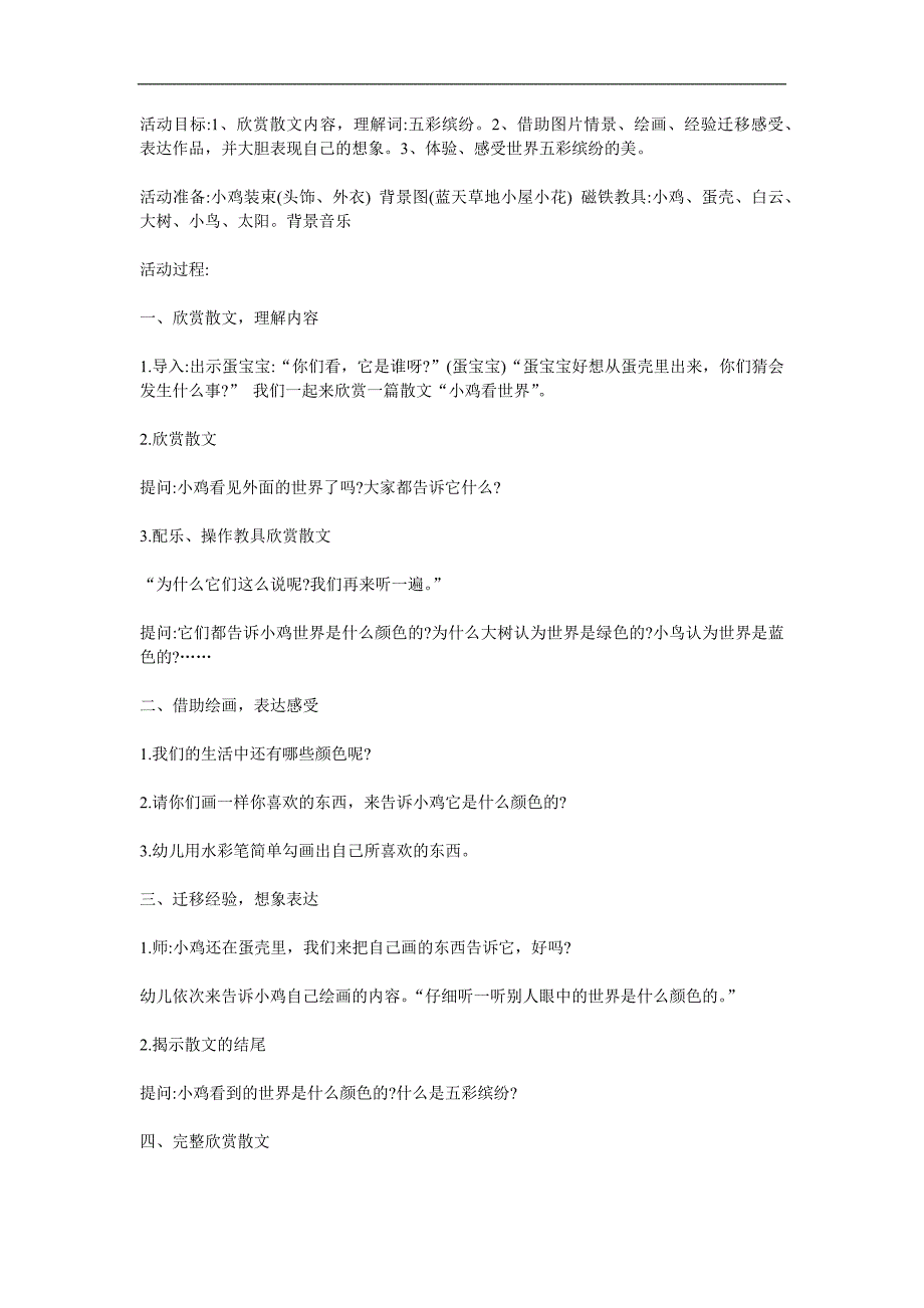 中班语言《小鸡看世界》PPT课件教案参考教案.docx_第1页