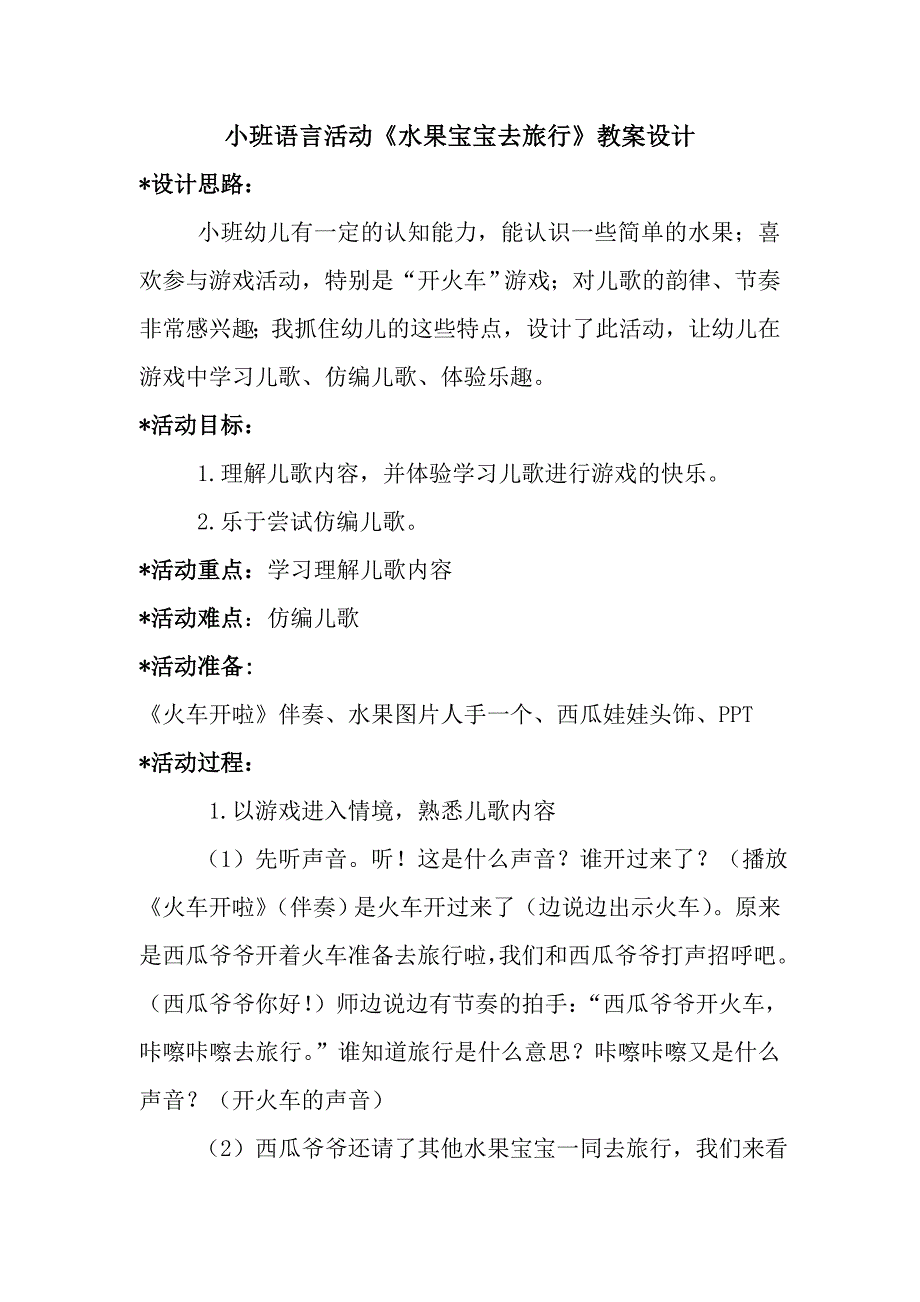 小班语言《水果宝宝去旅行》《水果宝宝去旅行》教案设计.doc_第1页