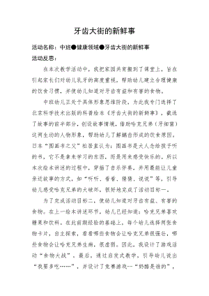 中班健康《牙齿大街的新鲜事》中班健康《牙齿大街的新鲜事》微反思.docx