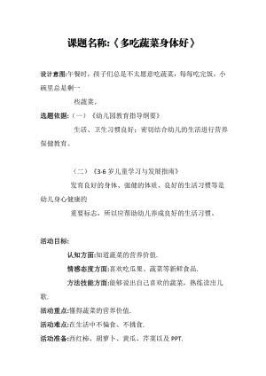 中班健康《多吃蔬菜身体好》中班健康《多吃蔬菜身体好》微教案.docx