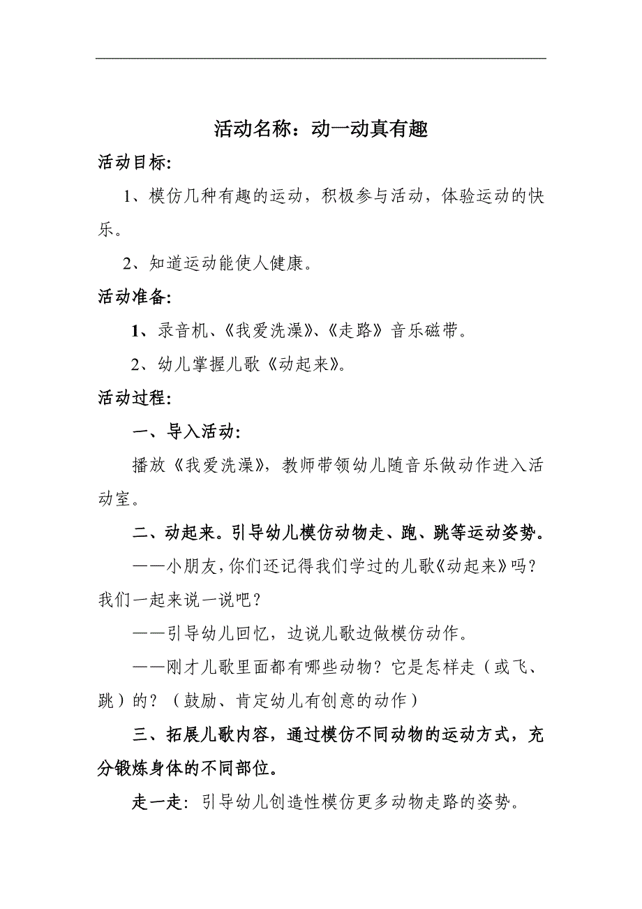 小班健康体育《动一动真有趣》PPT课件教案音乐动一动真有趣教案.doc_第2页