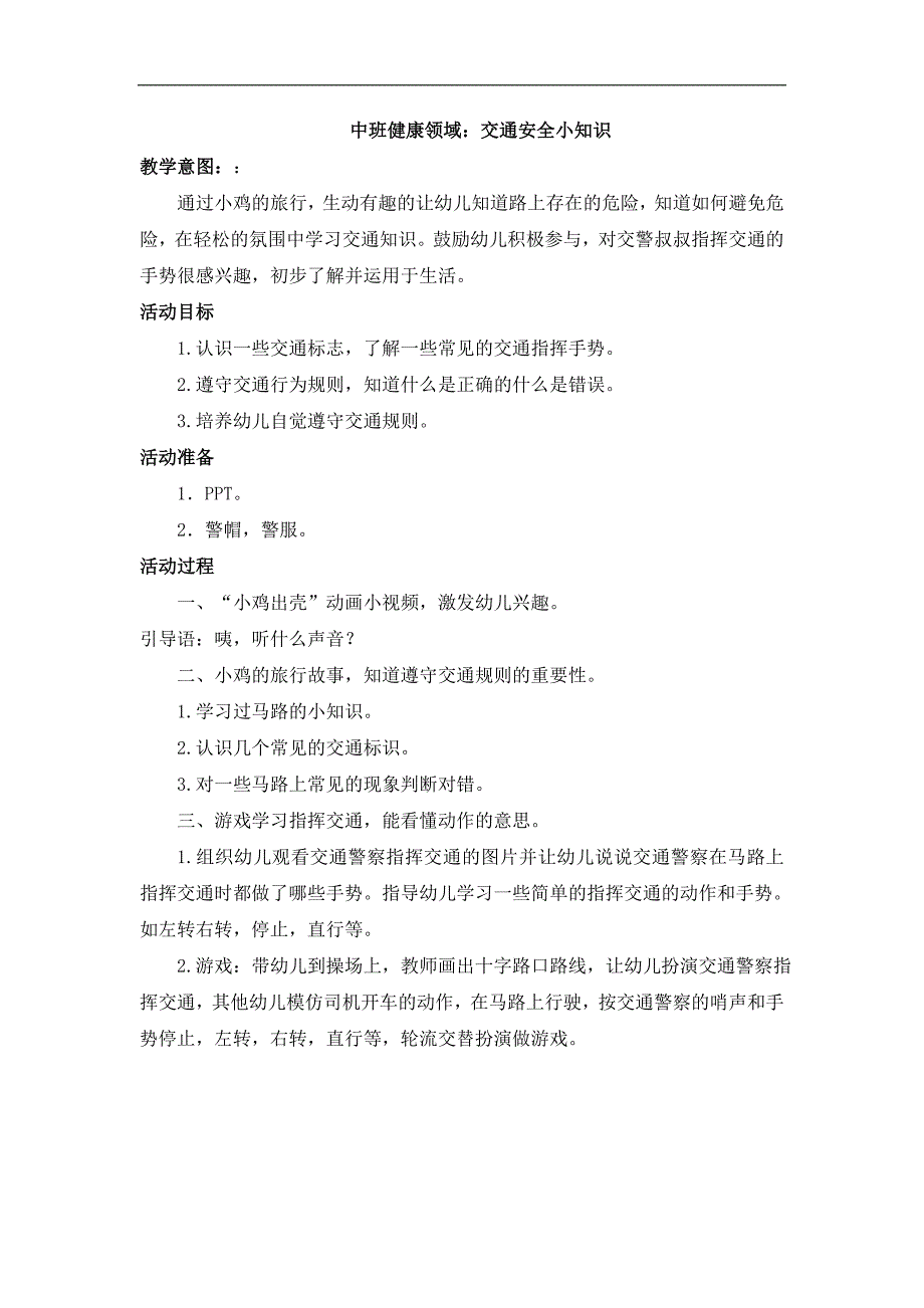 中班健康《交通安全小知识》PPT课件教案中班健康《交通安全小知识》教案.docx_第1页