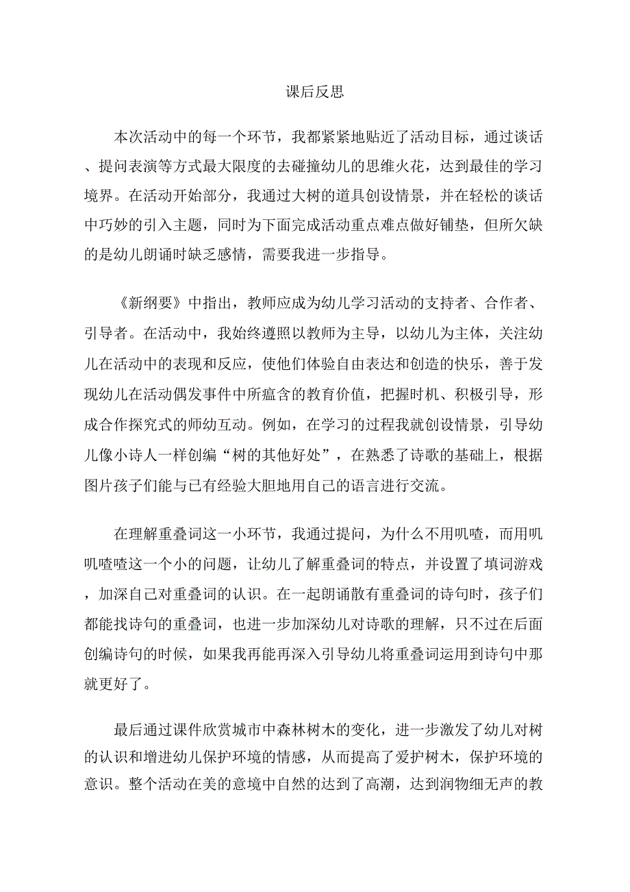 大班语言活动《树真好》（2020新课）视频+教案+课件+反思大班语言《树真好》课后反思.doc_第1页