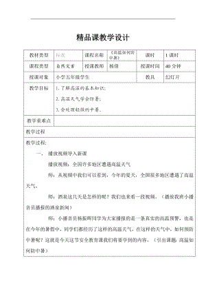 中班预防中暑PPT课件教案图片第2课：高温如何防中暑.doc