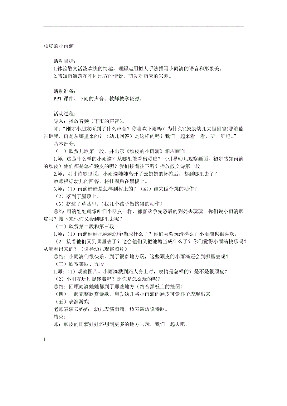 中班语言《顽皮的小雨滴》PPT课件教案音频参考教案.docx_第1页