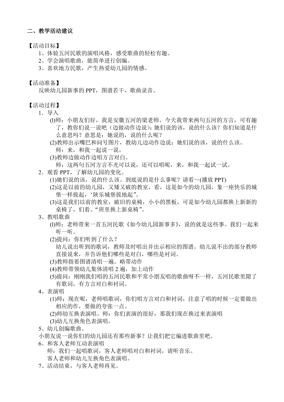 大班歌唱活动《如今幼儿园新事多》视频+教案+简谱+音乐大班歌唱活动：如今幼儿园新事多.doc_第2页