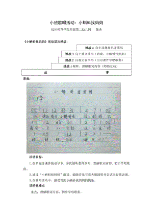 小班歌唱活动《小蝌蚪找妈妈》PPT课件教案小班歌唱活动：小蝌蚪找妈妈（陈典）.doc