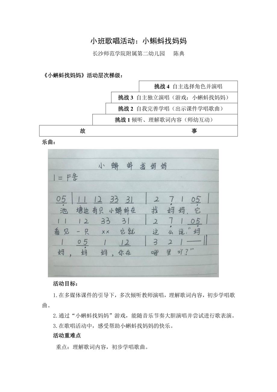 小班歌唱活动《小蝌蚪找妈妈》PPT课件教案小班歌唱活动：小蝌蚪找妈妈（陈典）.doc_第1页