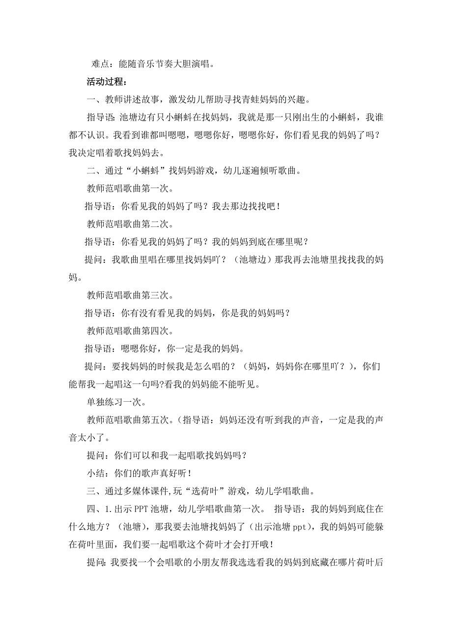 小班歌唱活动《小蝌蚪找妈妈》PPT课件教案小班歌唱活动：小蝌蚪找妈妈（陈典）.doc_第2页