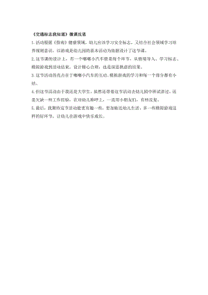 中班社会《交通标志我知道》中班社会《交通标志我知道》微反思.docx