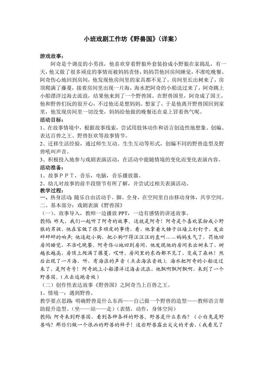 中班戏剧《野兽国》PPT课件教案音乐戏剧工作坊《野兽国》正式会详案.doc_第1页