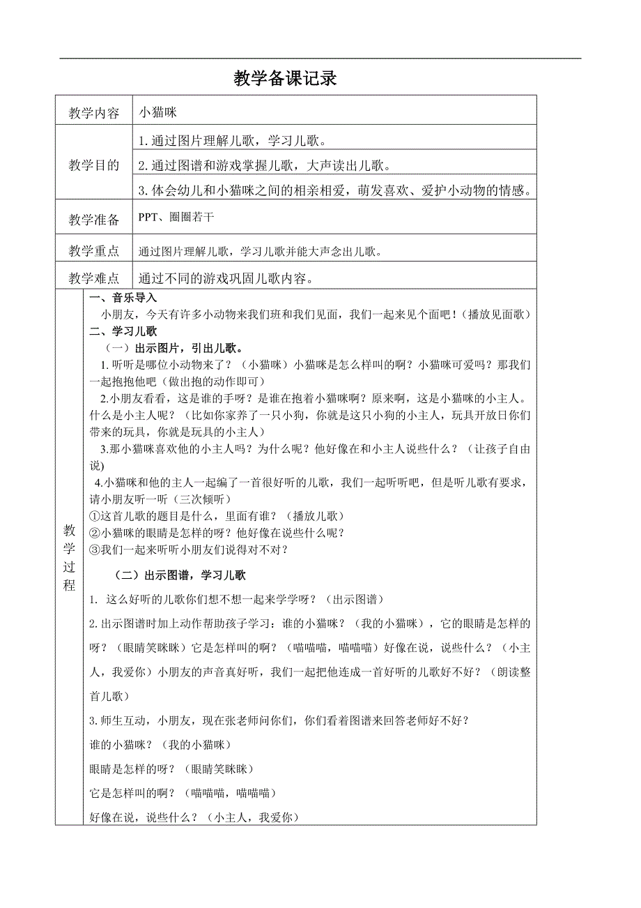 小班语言《小猫咪》PPT课件教案小班语言《小猫咪》微教案.doc_第1页