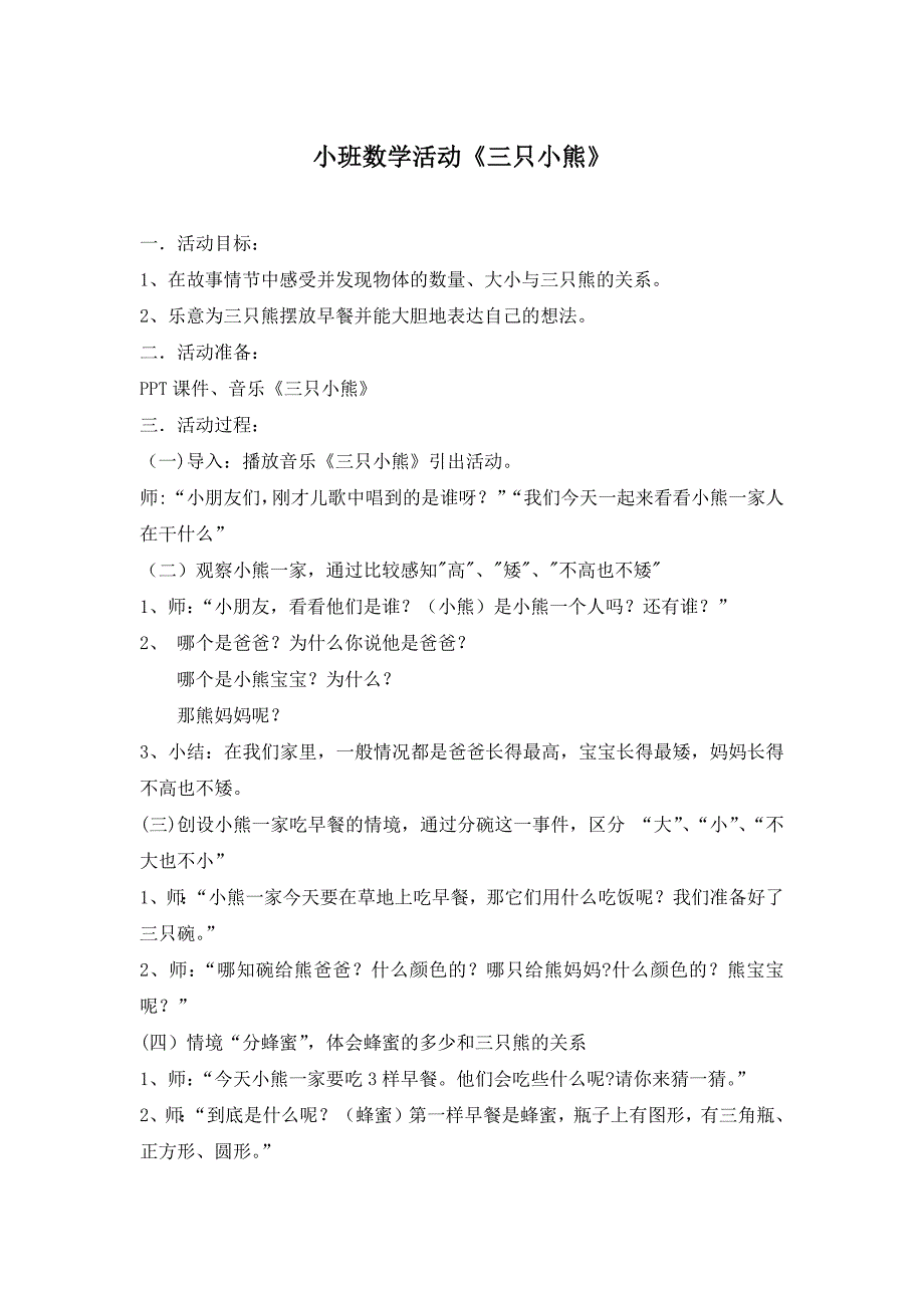 小班数学活动课《三只熊的早餐》PPT课件教案微教案.docx_第1页